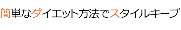 簡単なダイエット方法でスタイルキープ